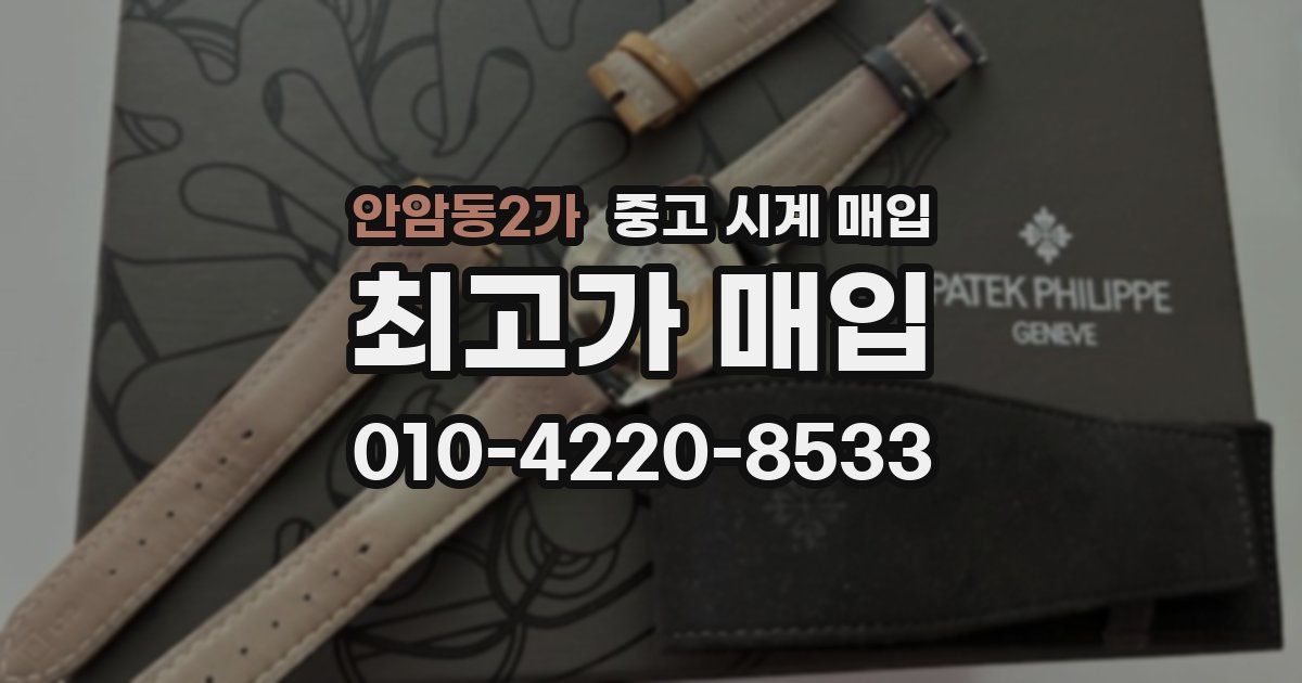 안암동2가 중고 시계 매입