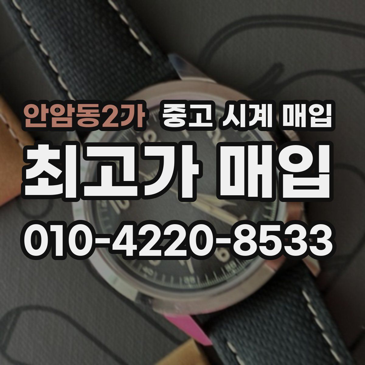 안암동2가 중고 시계 매입
