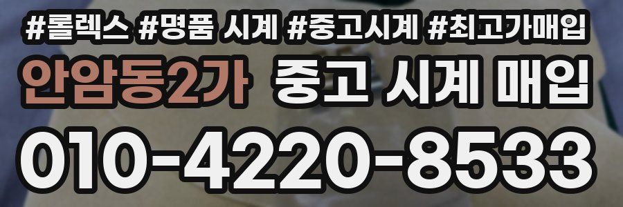 안암동2가 중고 시계 매입