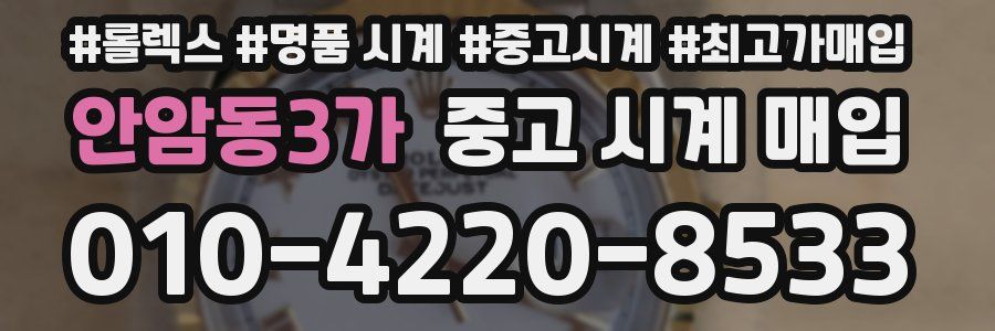 안암동3가 중고 시계 매입