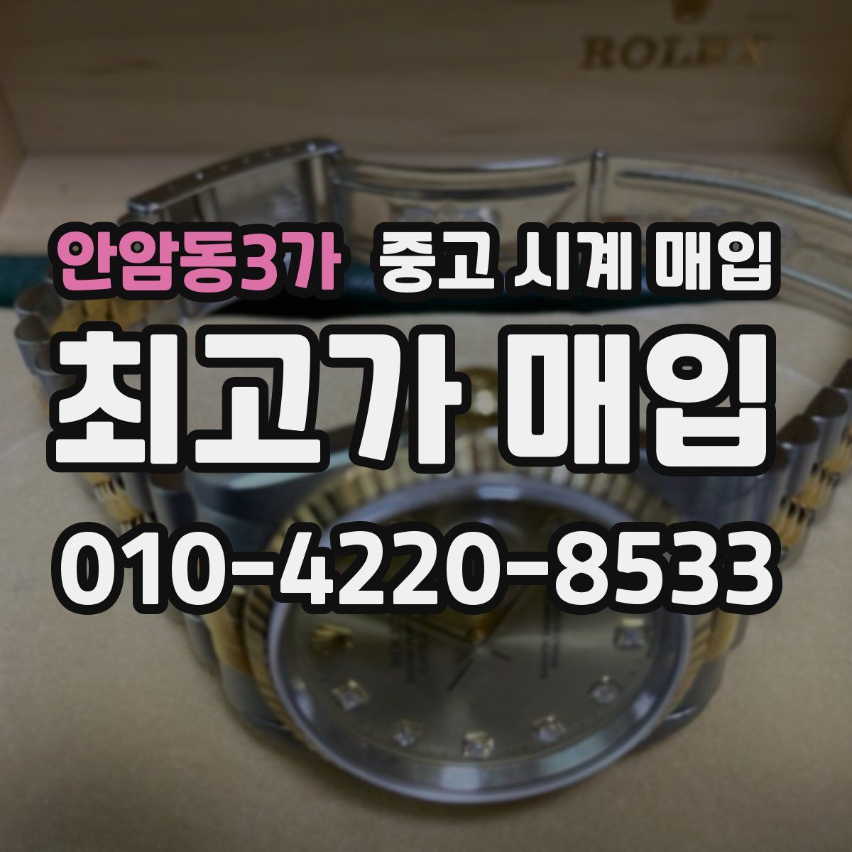 안암동3가 중고 시계 매입