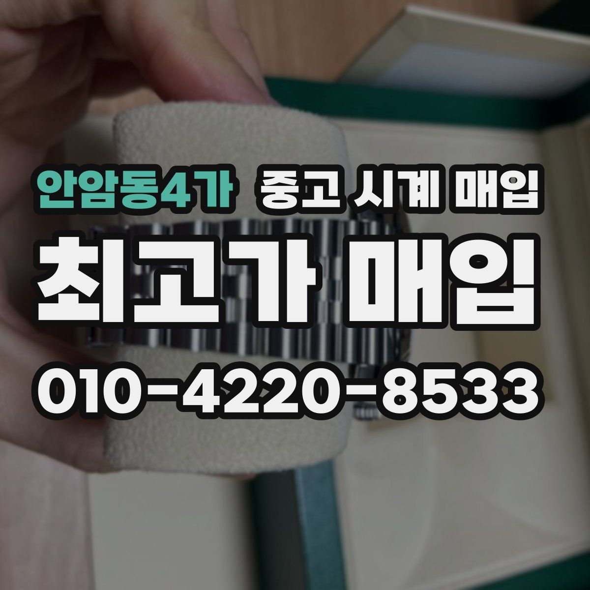 안암동4가 중고 시계 매입