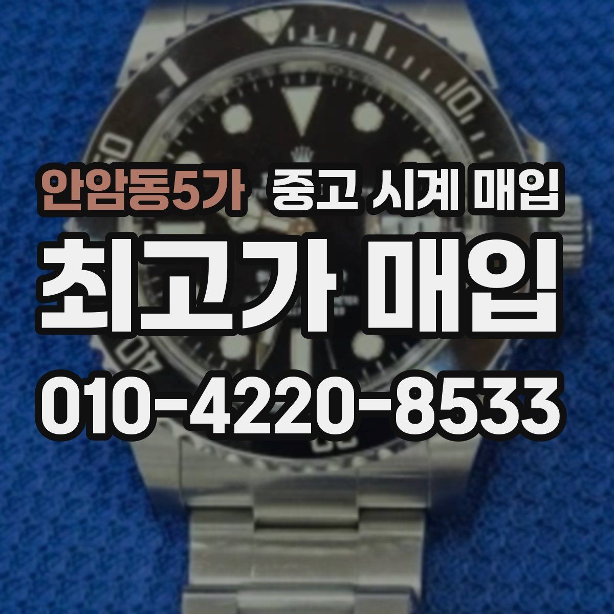 안암동5가 중고 시계 매입 급하게 처분해야 할 때 안전하게 거래 마무리하는 요령