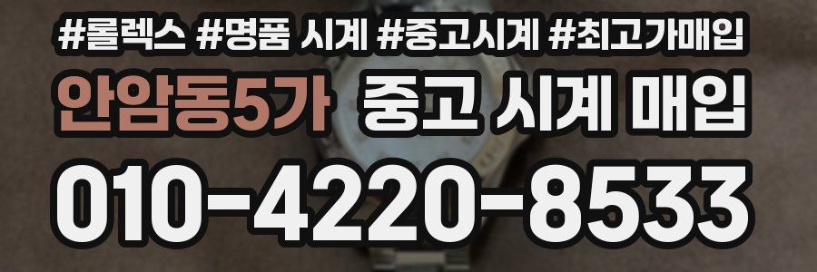 안암동5가 중고 시계 매입