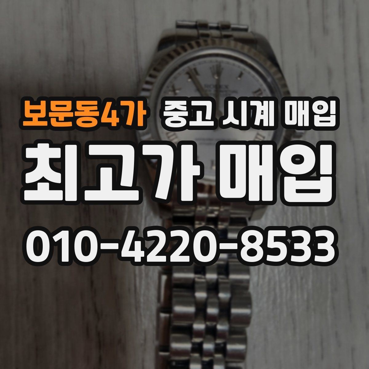 보문동4가 중고 시계 매입 방문 매입 예약 전 준비물 정리