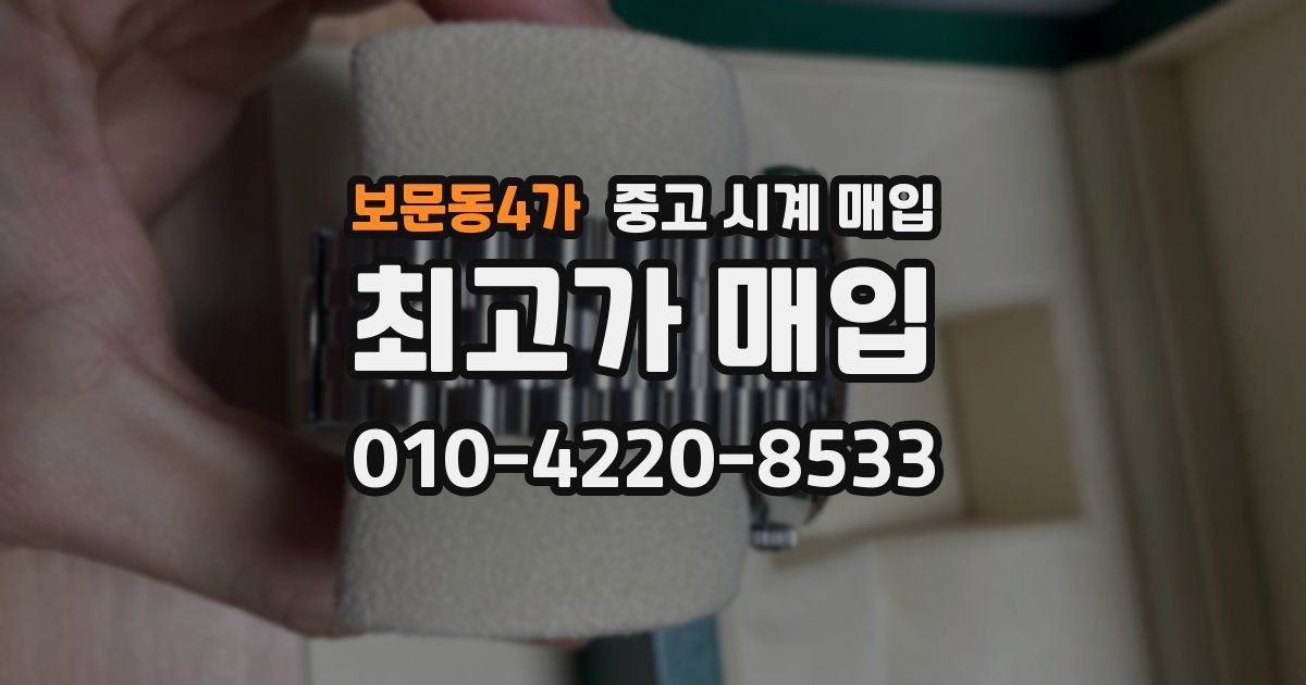 보문동4가 중고 시계 매입