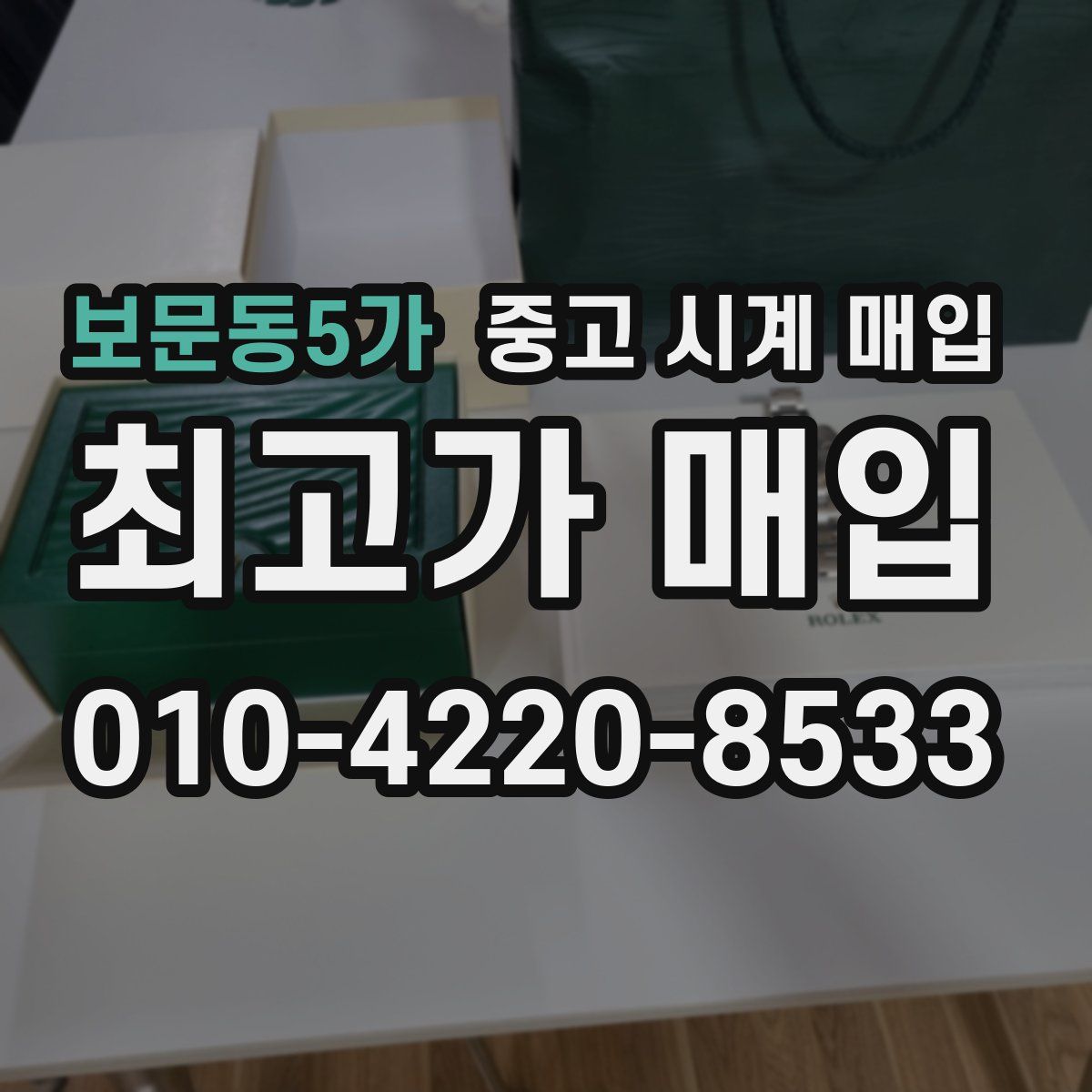 보문동5가 중고 시계 매입