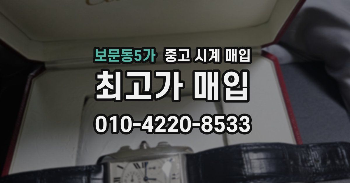 보문동5가 중고 시계 매입