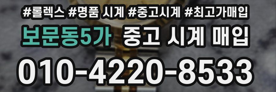 보문동5가 중고 시계 매입