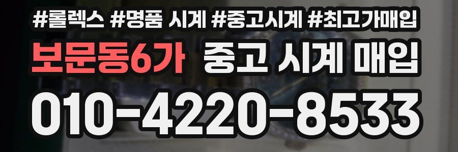 보문동6가 중고 시계 매입
