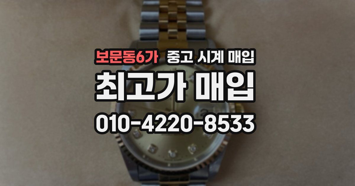 보문동6가 중고 시계 매입