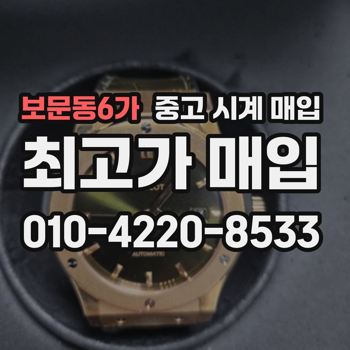 보문동6가 중고 시계 매입