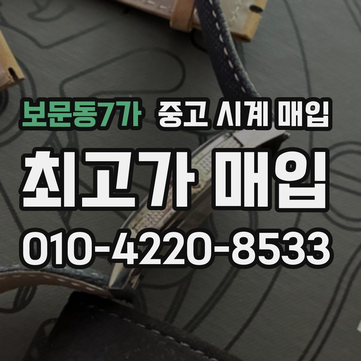 보문동7가 중고 시계 매입 유리 상태 감가를 부르는 대표 사례 정리