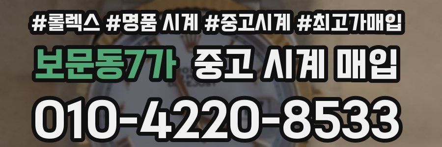 보문동7가 중고 시계 매입