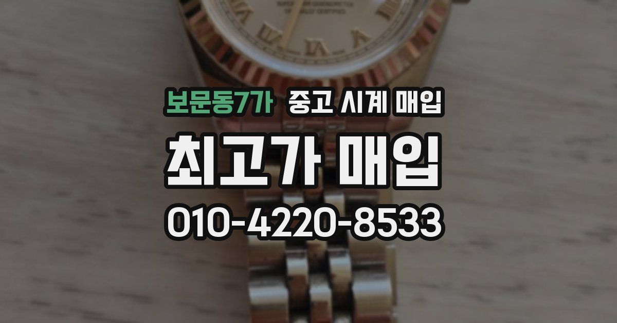 보문동7가 중고 시계 매입