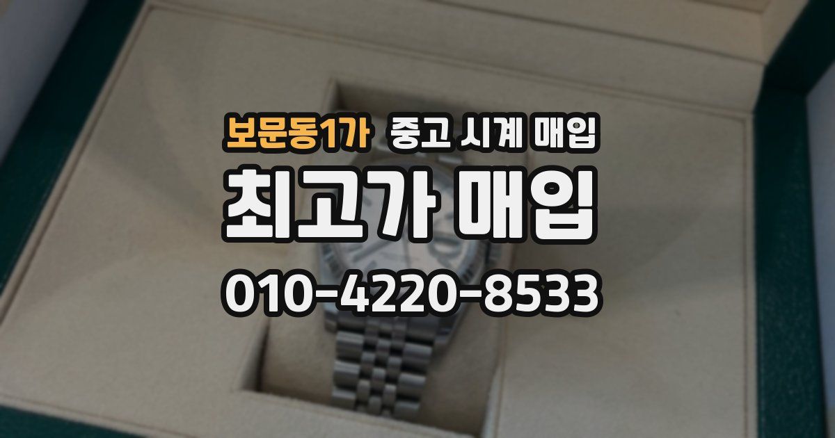 보문동1가 중고 시계 매입