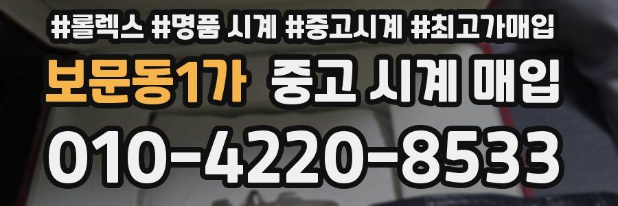 보문동1가 중고 시계 매입