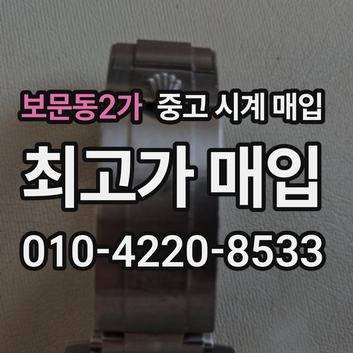 보문동2가 중고 시계 매입 버클 상태로 보는 사용감