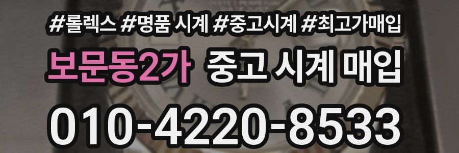 보문동2가 중고 시계 매입