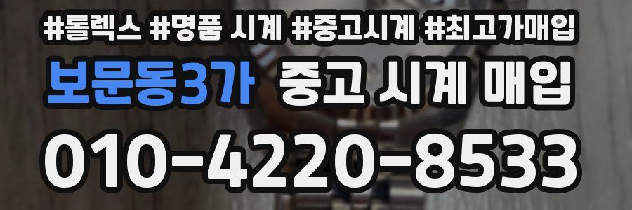 보문동3가 중고 시계 매입