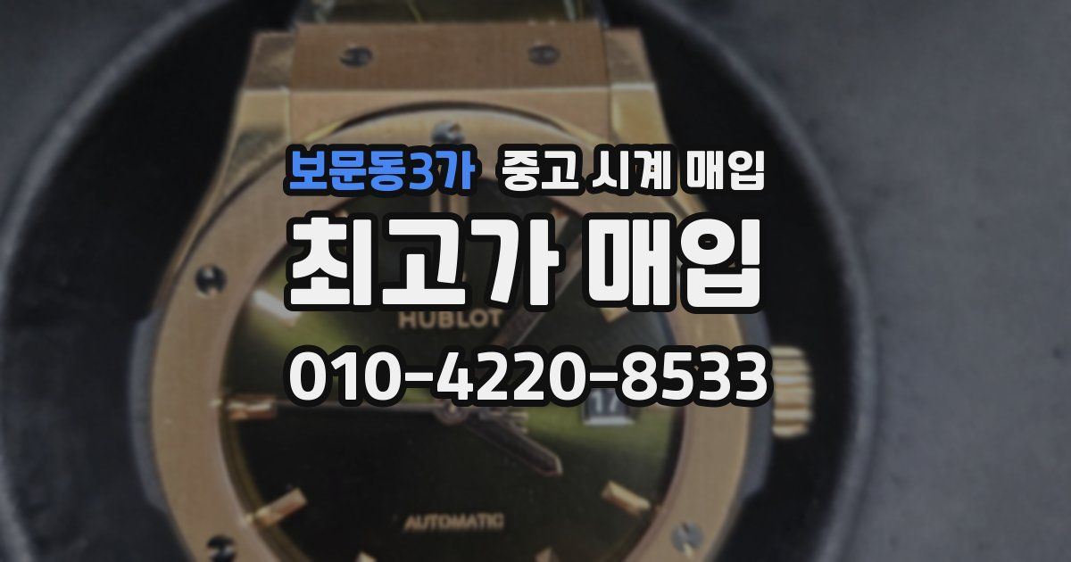 보문동3가 중고 시계 매입