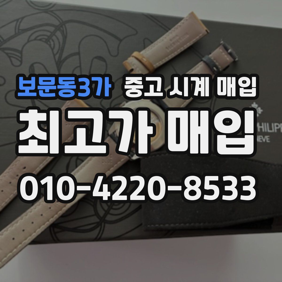 보문동3가 중고 시계 매입