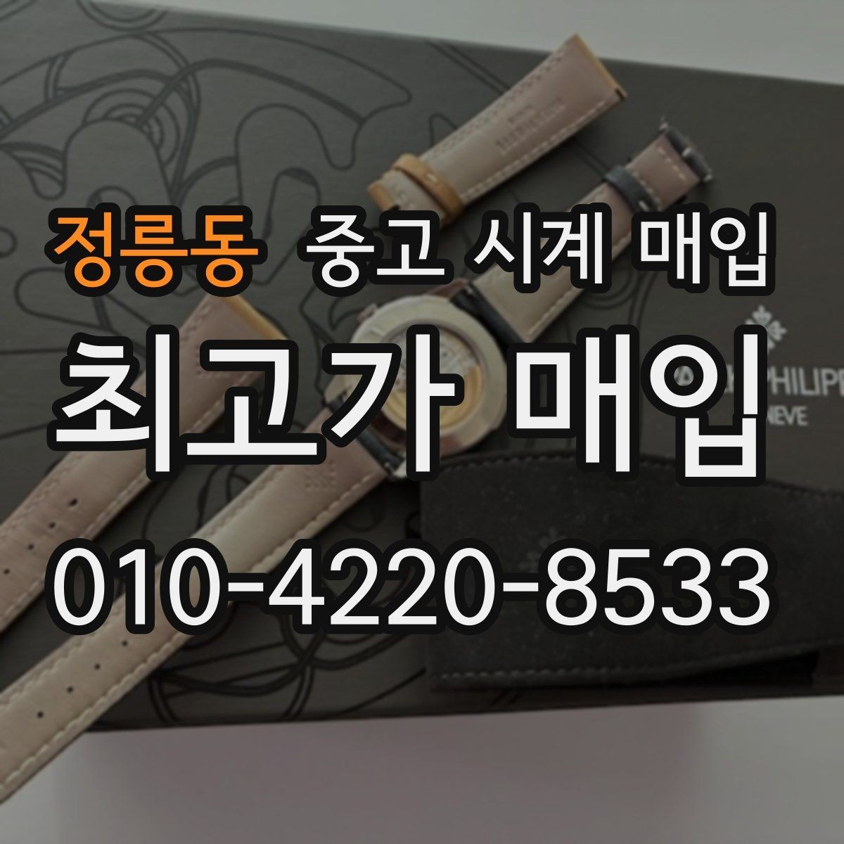 정릉동 중고 시계 매입 여분 링크 감가를 줄이는 현실적인 관리 팁