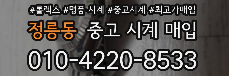 정릉동 중고 시계 매입