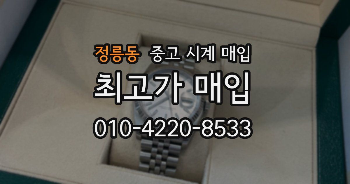 정릉동 중고 시계 매입