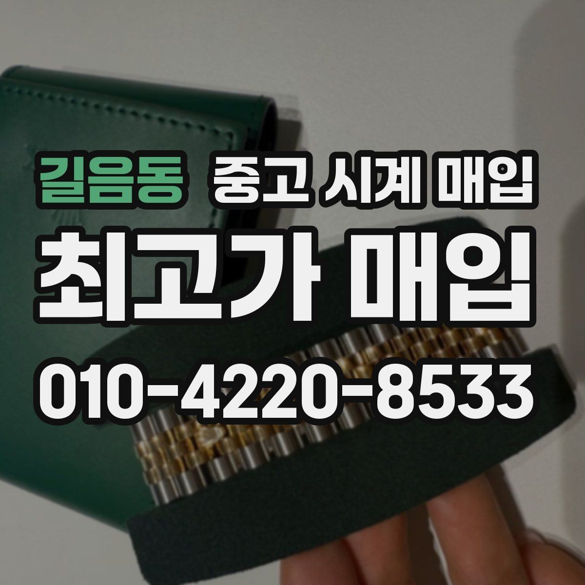 길음동 중고 시계 매입 IWC 빈티지 라인 시세 포인트 정리