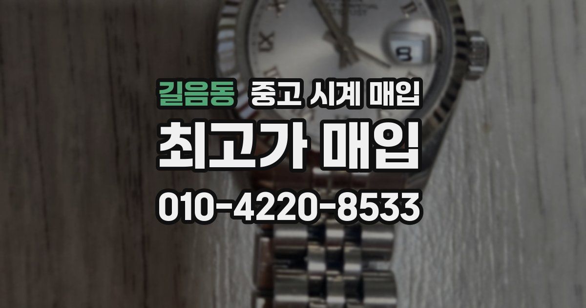 길음동 중고 시계 매입