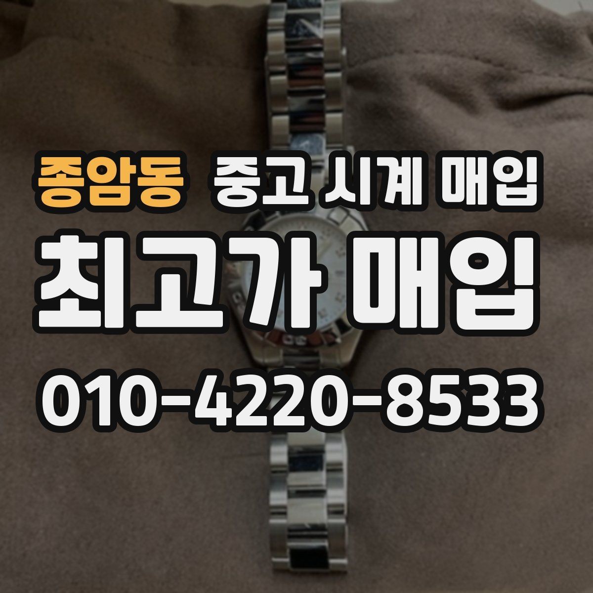 종암동 중고 시계 매입 유리 상태 관리 정도가 시세를 좌우하는 이유