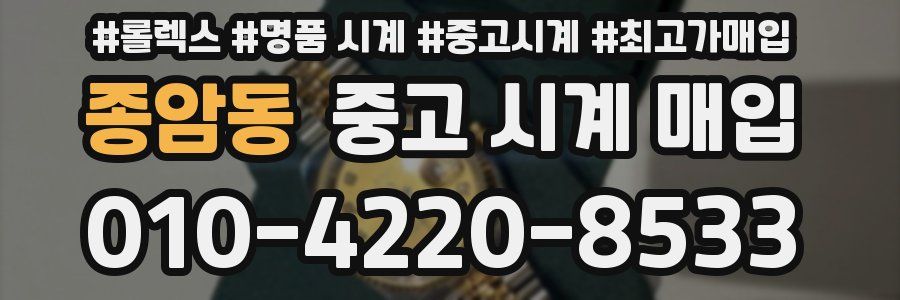 종암동 중고 시계 매입