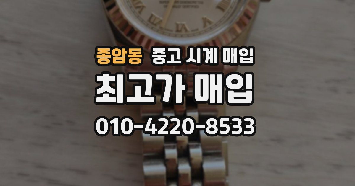 종암동 중고 시계 매입