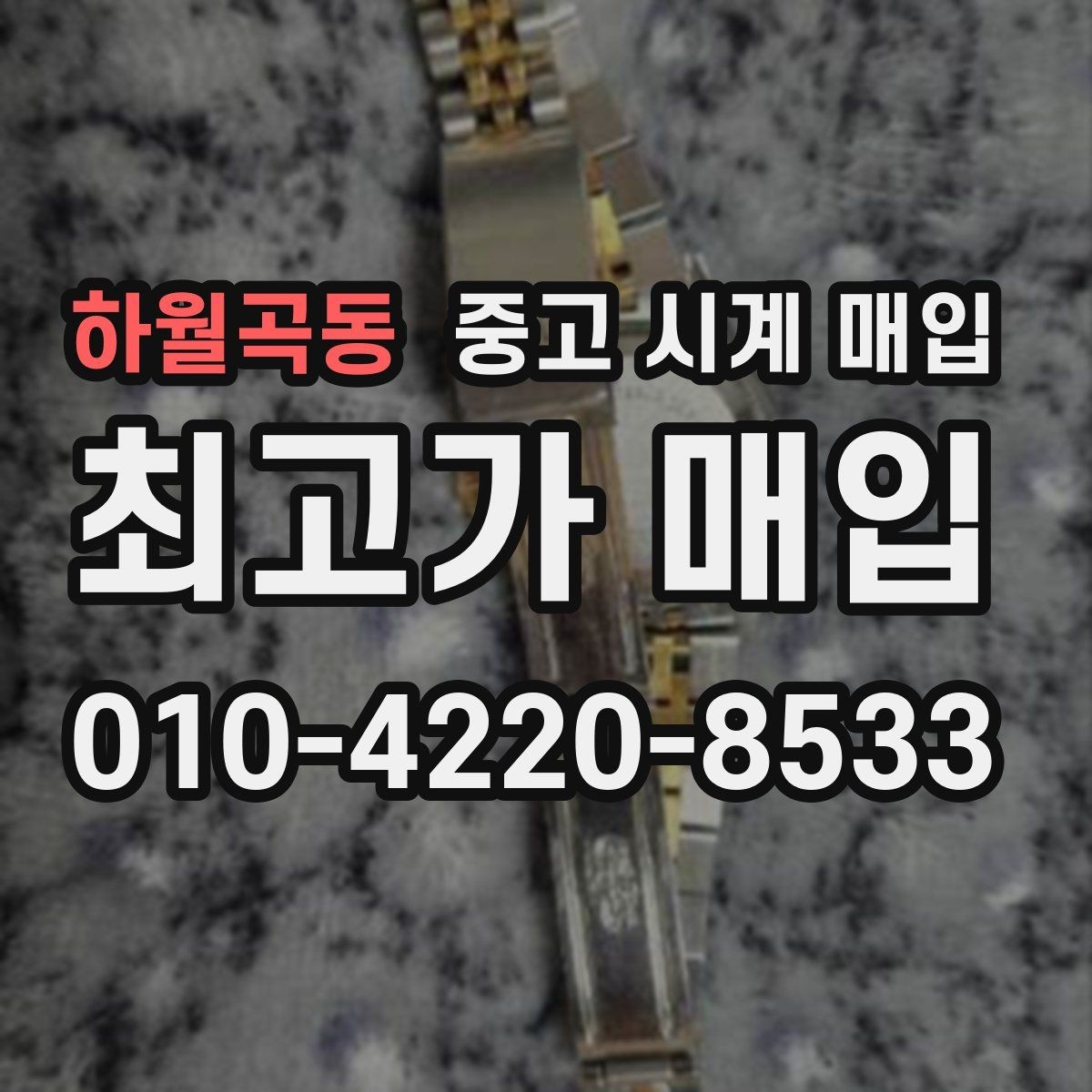 하월곡동 중고 시계 매입 베젤 상태 관리 정도가 시세를 좌우하는 이유