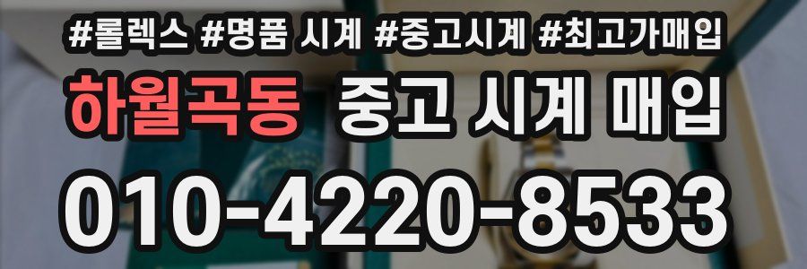 하월곡동 중고 시계 매입