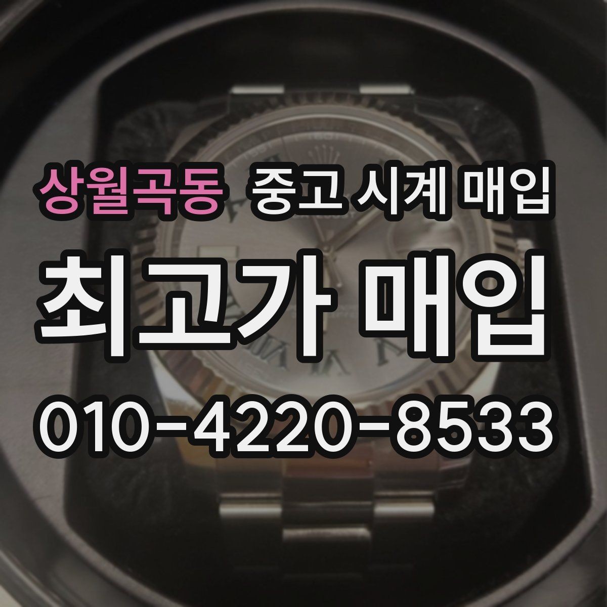 상월곡동 중고 시계 매입 순정 스트랩 보유가 중요한 이유