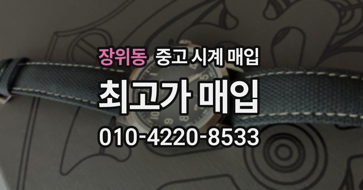 장위동 중고 시계 매입