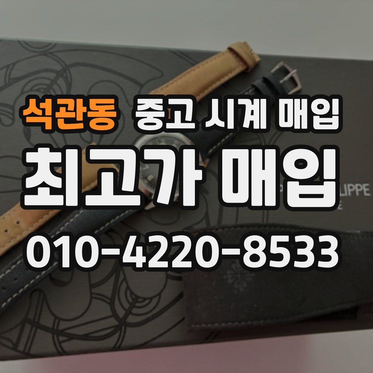 석관동 중고 시계 매입 유리에 김서림이 생길 때 방문 감정 전 체크