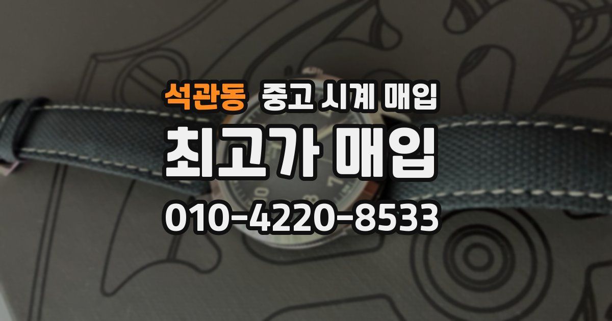 석관동 중고 시계 매입