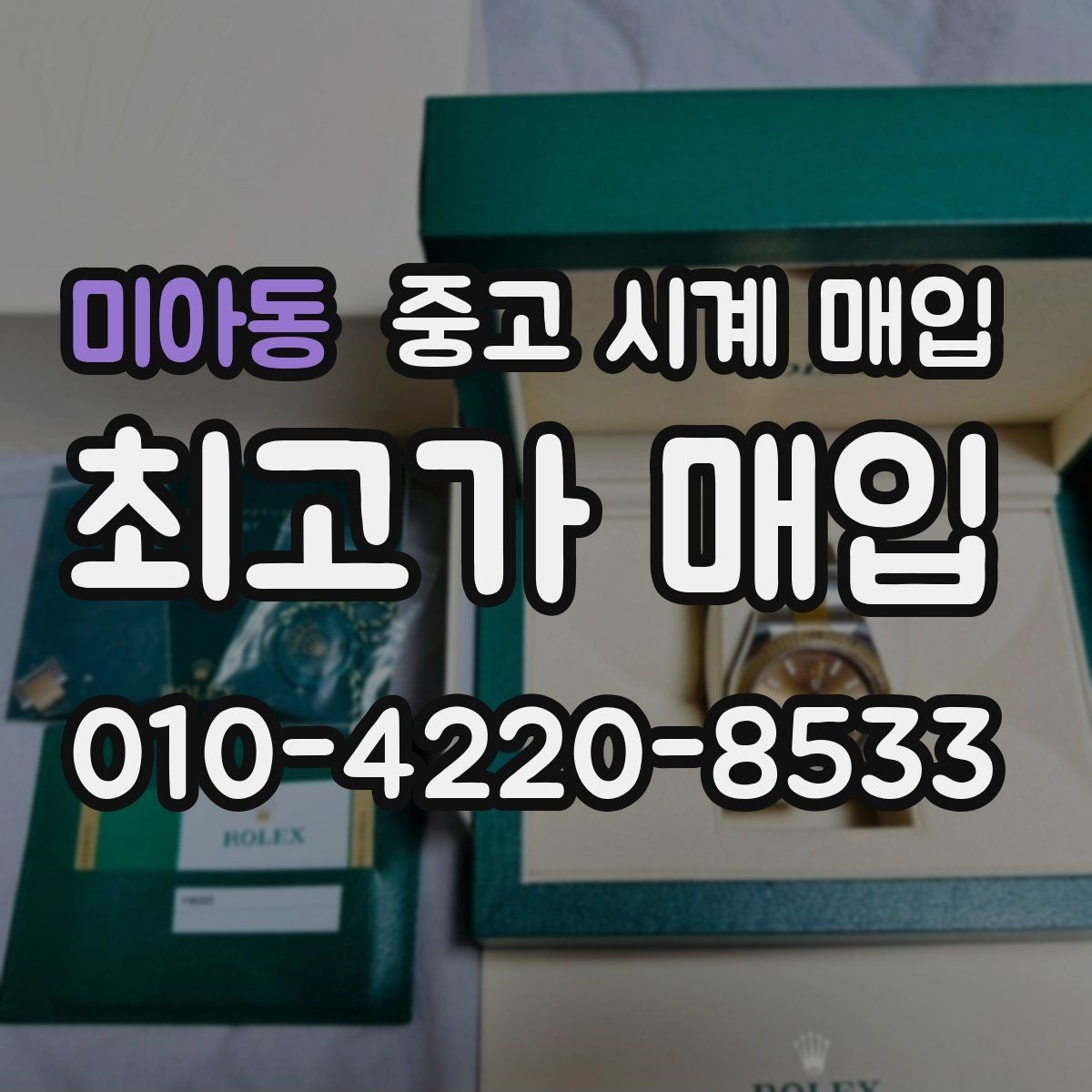 미아동 중고 시계 매입 구성품이 부족해도 거래를 원할 때 시세에 맞게 결정하는 기준