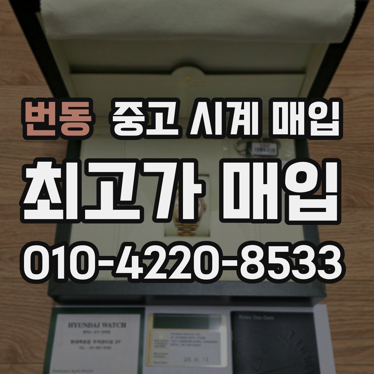 번동 중고 시계 매입 구성품을 한 번에 정리하는 방법