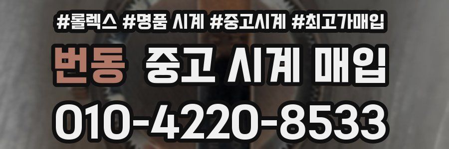 번동 중고 시계 매입