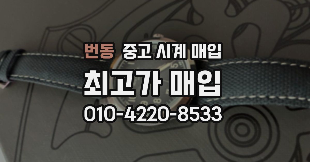 번동 중고 시계 매입