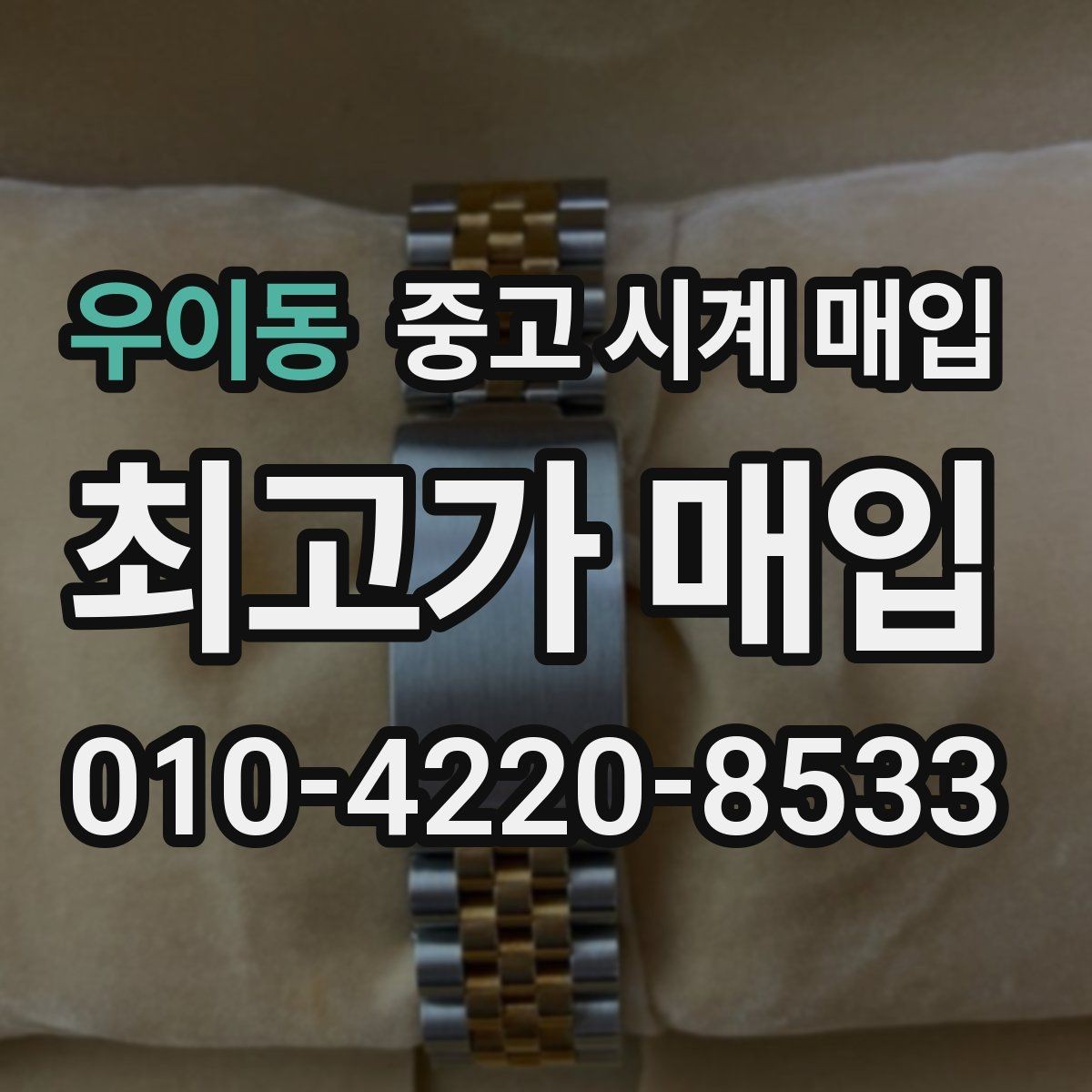 우이동 중고 시계 매입 정품 확인 절차를 단계별로 정리