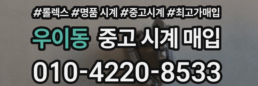 우이동 중고 시계 매입