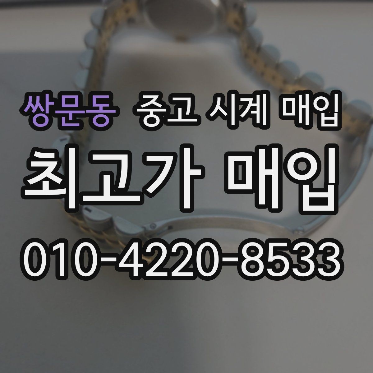 쌍문동 중고 시계 매입 매입 전 세척은 어디까지 해야 할까