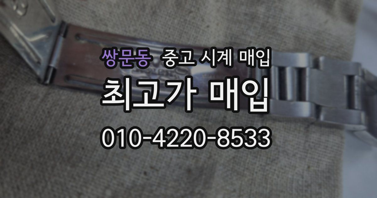 쌍문동 중고 시계 매입