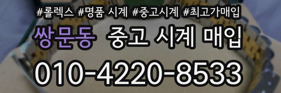 쌍문동 중고 시계 매입