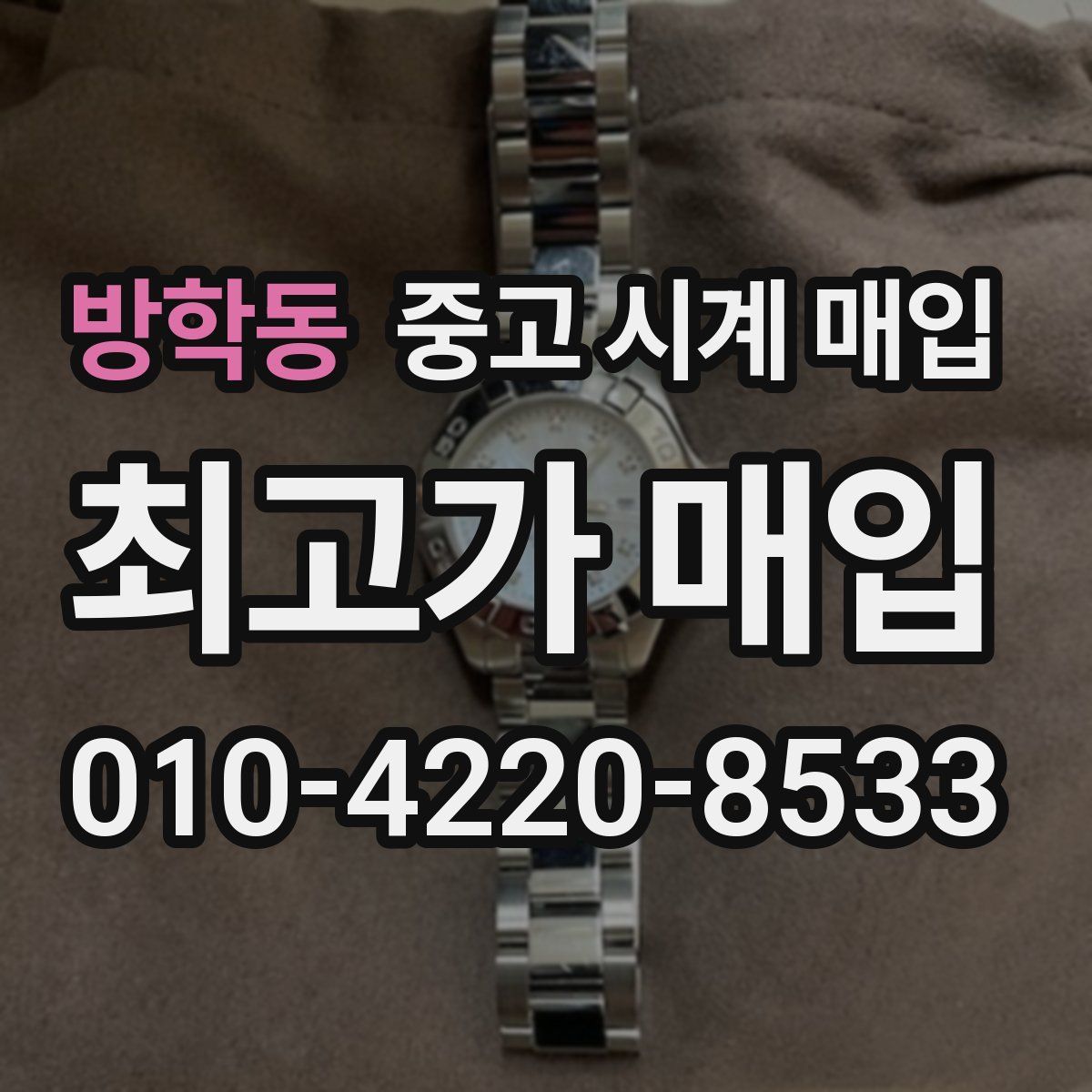 방학동 중고 시계 매입